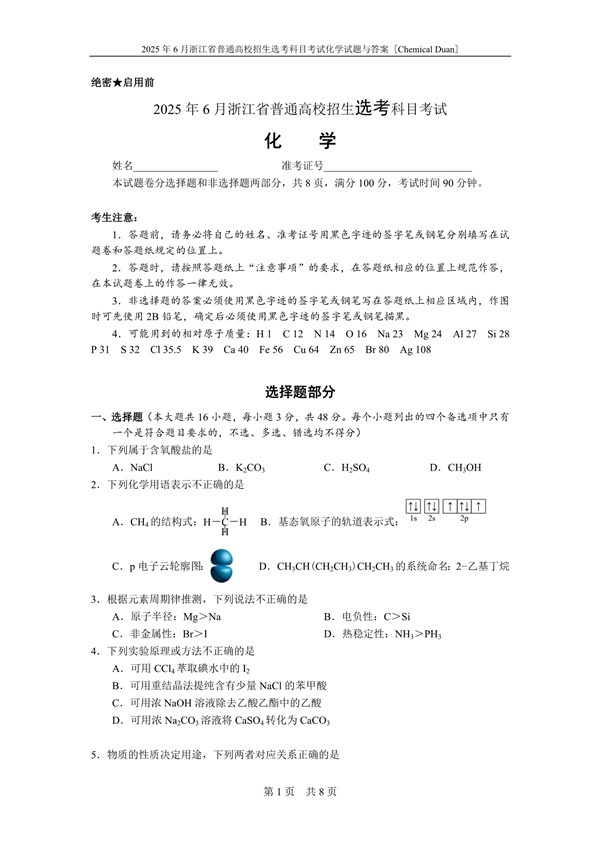 2025年6月浙江省普通高校招生选考科目考试化学试题与答案.docx-笨小虎