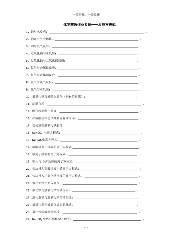 高中化学必修一全部化学方程式默写.doc(空白版)-笨小虎 高中化学必修一全部化学方程式默写.doc(空白版)