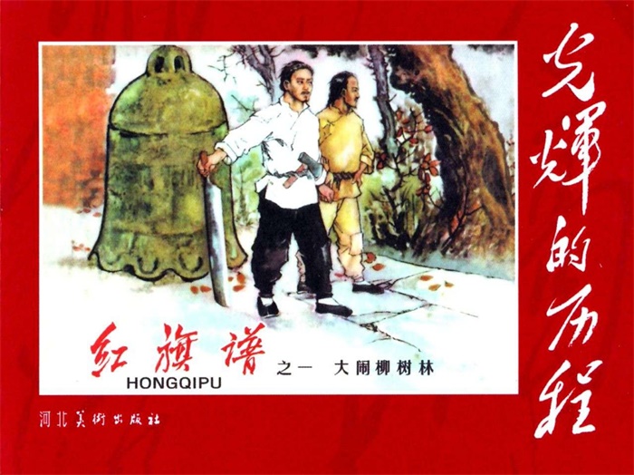 怀旧连环画-红旗谱(6册)超高清pdf免费(61.34MB)-笨小虎