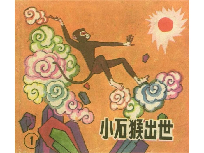 怀旧连环画-后西游记(上美版20册)超高清pdf免费(96.94MB)-笨小虎