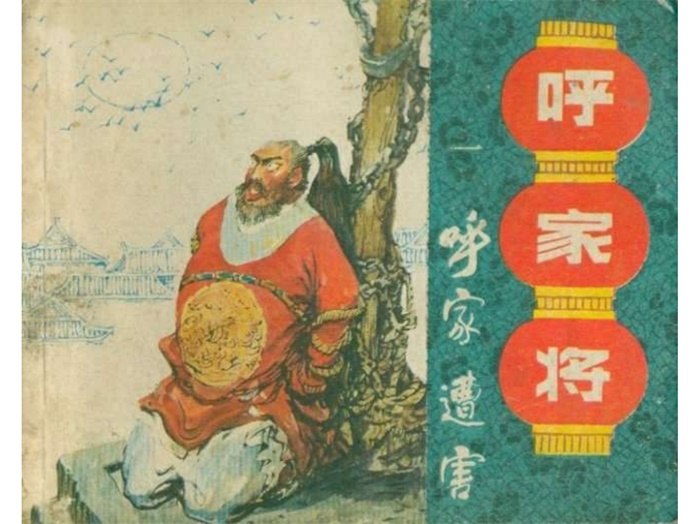 怀旧连环画-呼家将(上海版20册)超高清pdf免费(156.66MB)-笨小虎