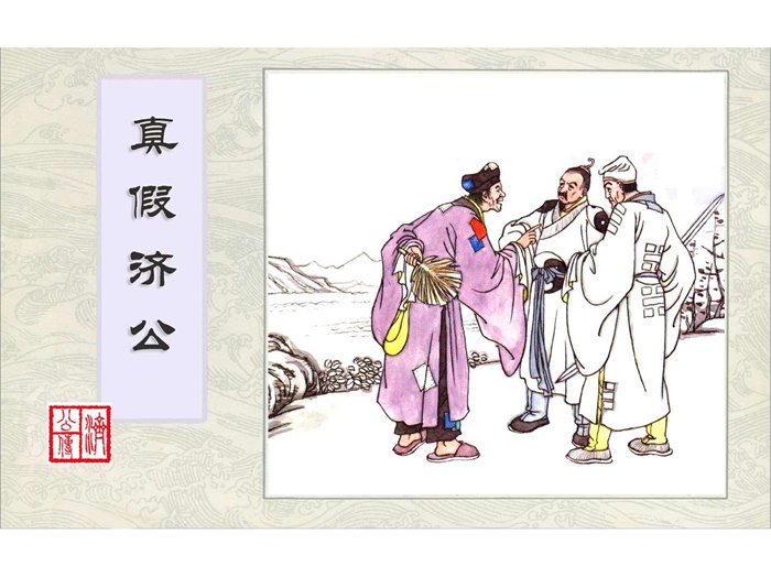 怀旧连环画-济公传(安徽版8册)超高清pdf免费(101.68MB)-笨小虎