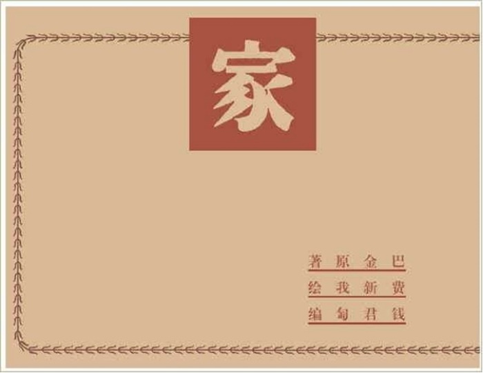 怀旧连环画-家、春、秋(6册)超高清pdf免费(49.60MB)-笨小虎
