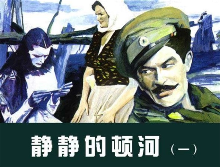 怀旧连环画-静静的顿河(4册)超高清pdf免费(27.08MB)-笨小虎