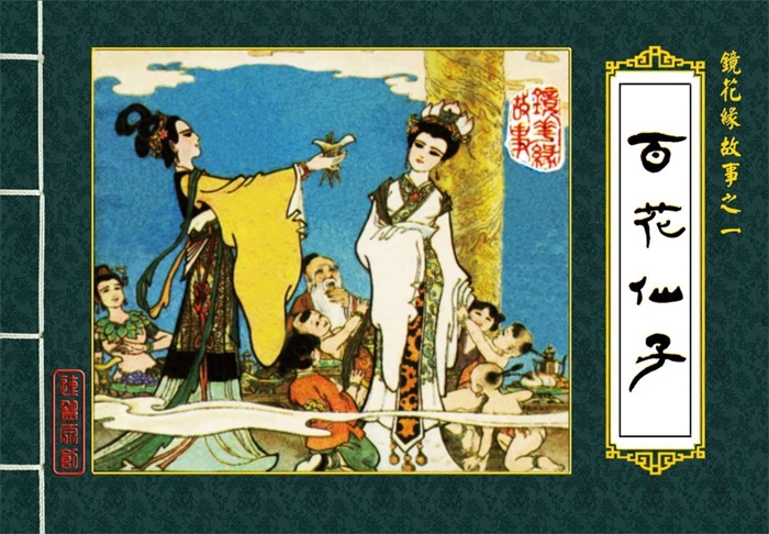 怀旧连环画-镜花缘(福建版11册)超高清pdf免费(276.74MB)-笨小虎