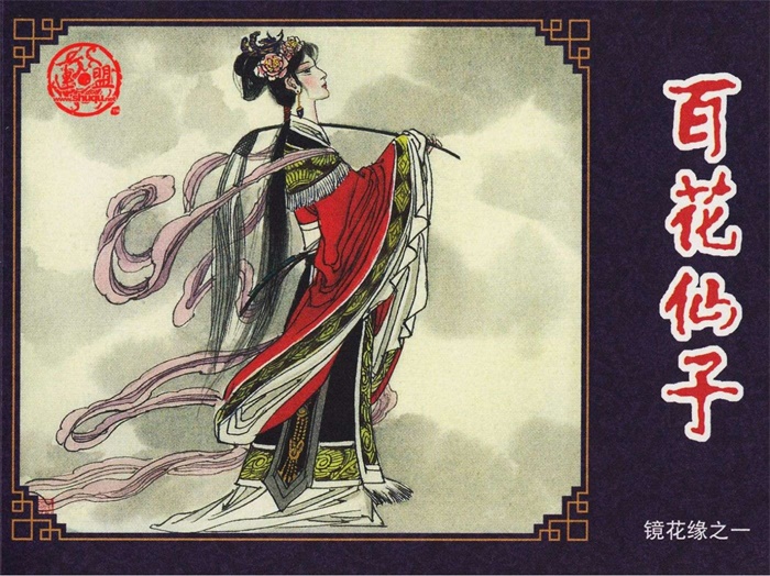 怀旧连环画-镜花缘(海豚版10册)超高清pdf免费(176.27MB)-笨小虎