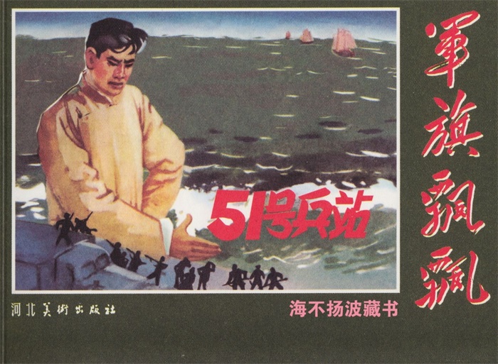 怀旧连环画-军旗飘飘(58册)超高清pdf免费(1.60GB)-笨小虎