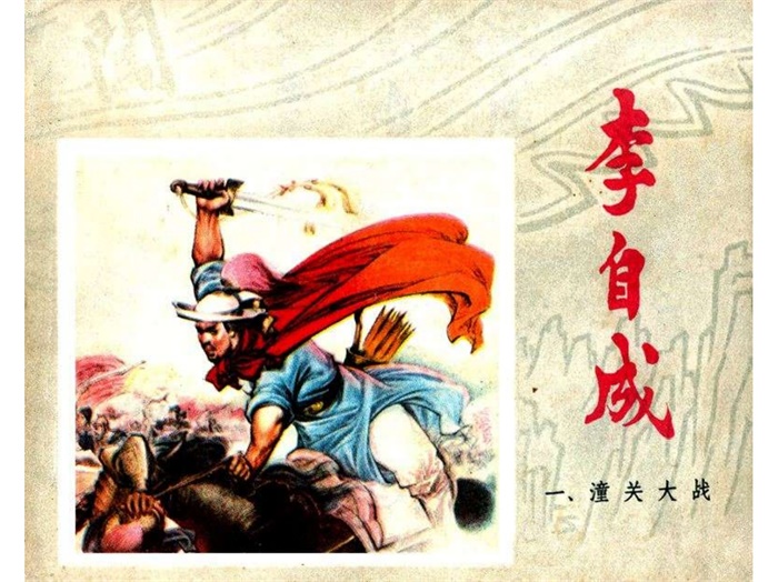 怀旧连环画-李自成（江苏版10册）超高清pdf免费（263.86MB）-笨小虎