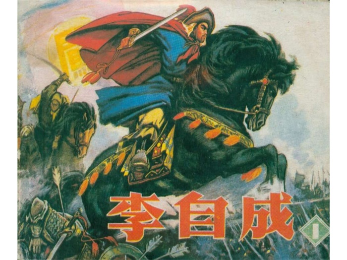 怀旧连环画-李自成（辽宁版12册）超高清pdf免费（324.27MB）-笨小虎