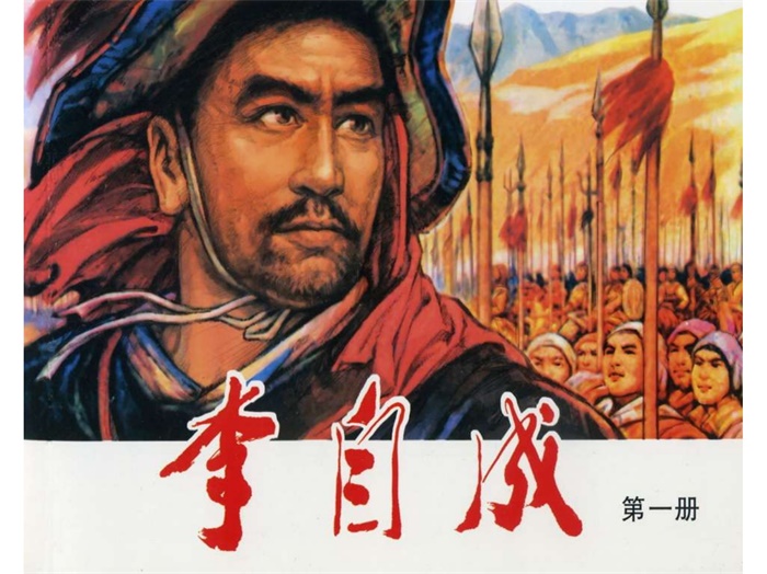 怀旧连环画-李自成(天津版10册)超高清pdf免费(195.39MB)-笨小虎