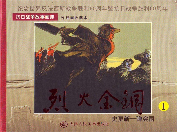 怀旧连环画-烈火金钢(天津版7册)超高清pdf免费(83.11MB)-笨小虎