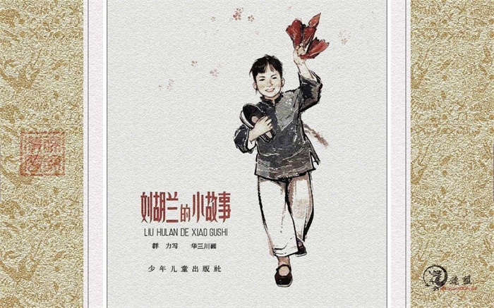 怀旧连环画-刘胡兰的小故事(4册)超高清pdf免费(12.52MB)-笨小虎