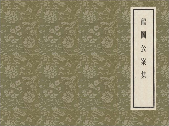 怀旧连环画-龙图公案集(6册)超高清pdf免费(55.95MB)-笨小虎