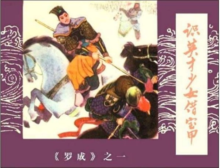 怀旧连环画-罗成(6册)超高清pdf免费(39.47MB)-笨小虎