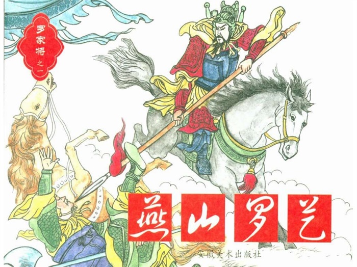 怀旧连环画-罗家将(安徽版8册)超高清pdf免费(79.41MB)-笨小虎