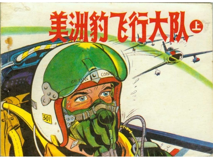怀旧连环画-美洲豹飞行大队(3册)超高清pdf免费(48.31MB)-笨小虎