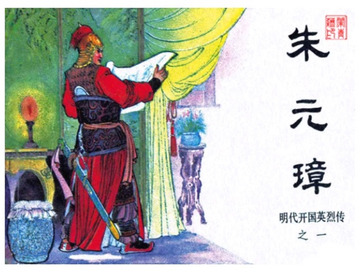 怀旧连环画-明代开国英烈传(10册)超高清pdf免费(130.24MB)-笨小虎