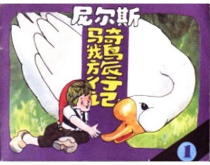 怀旧连环画-尼尔斯骑鹅旅行记(5册)超高清pdf免费(48.83MB)-笨小虎