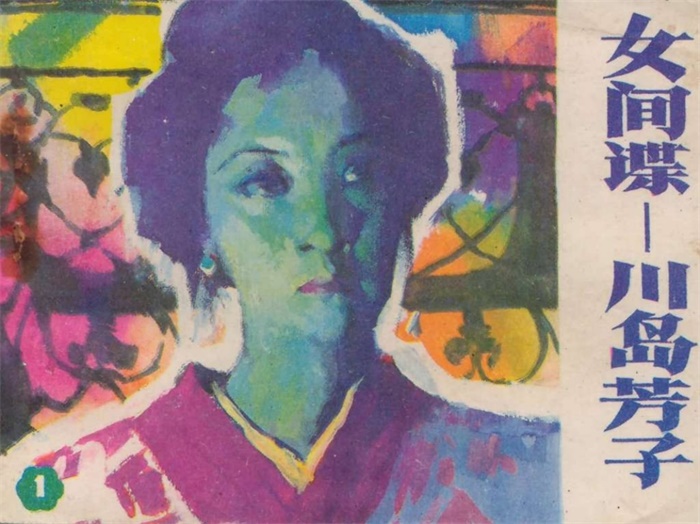 怀旧连环画-女间谍-川岛芳子(4册)超高清pdf免费(82.35MB)-笨小虎