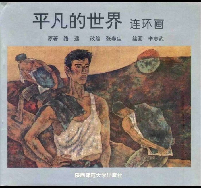 怀旧连环画-平凡的世界（3册）超高清pdf免费（55.19MB）-笨小虎