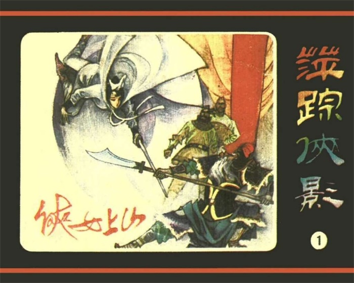怀旧连环画-萍踪侠影（朝花版10册）超高清pdf免费（125.34MB）-笨小虎