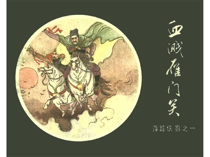 怀旧连环画-萍踪侠影（文联版10册）超高清pdf免费（147.71MB）-笨小虎