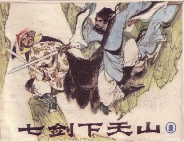 怀旧连环画-七剑下天山(广东版6册)超高清pdf免费(54.11MB)-笨小虎
