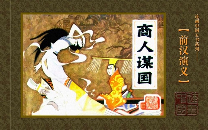 怀旧连环画-前汉演义(26册)超高清pdf免费(506.67MB)-笨小虎