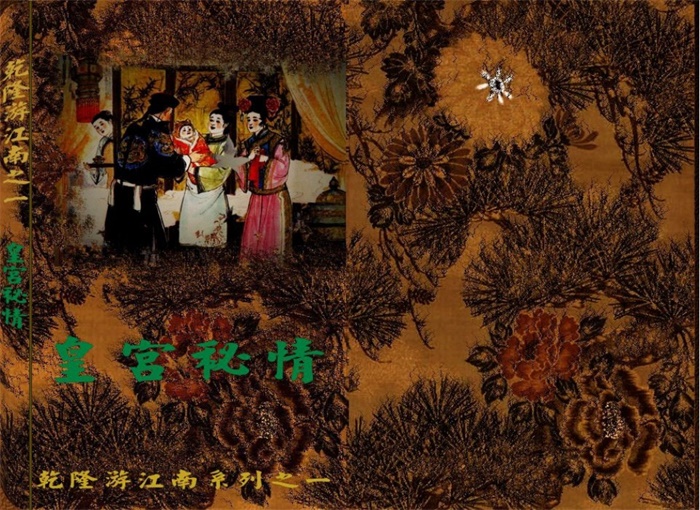 怀旧连环画-乾隆游江南(4册)超高清pdf免费(84.96MB)-笨小虎