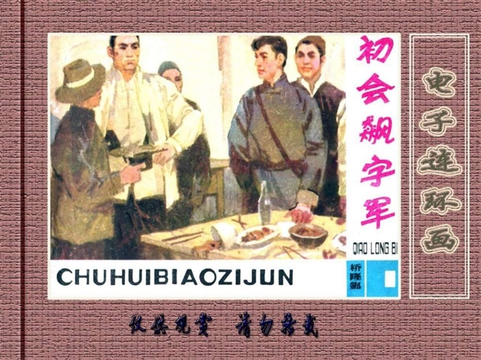 怀旧连环画-桥隆飙（甘肃版8册）超高清pdf免费（66.42MB）-笨小虎