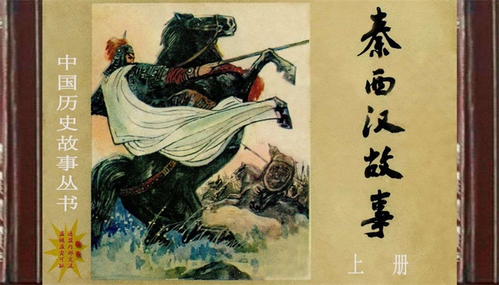 怀旧连环画-秦西汉故事（3册）超高清pdf免费（64.25MB）-笨小虎