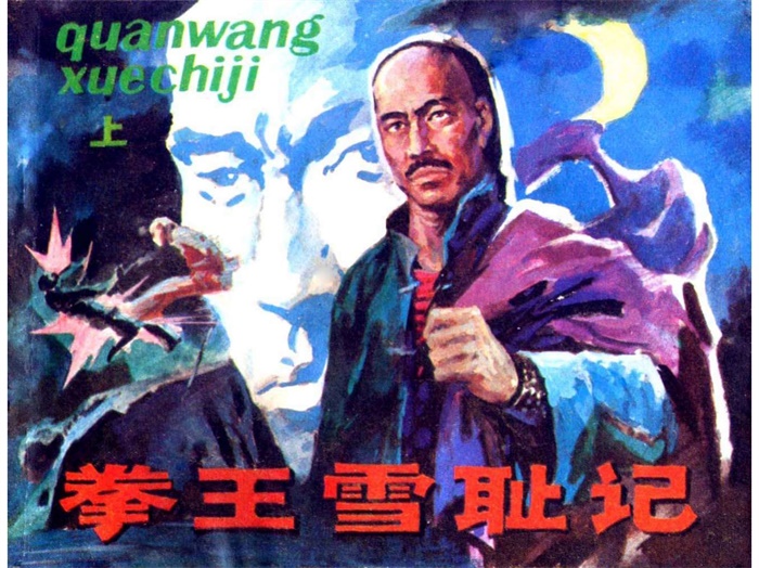 怀旧连环画-拳王雪耻记（3册）超高清pdf免费（78.59MB）-笨小虎