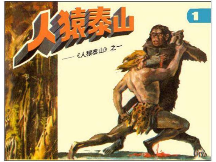 怀旧连环画-人猿泰山(8册)超高清pdf免费(93.98MB)-笨小虎