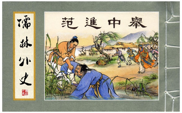怀旧连环画-儒林外史(龙纪版11册)超高清pdf免费(254.89MB)-笨小虎