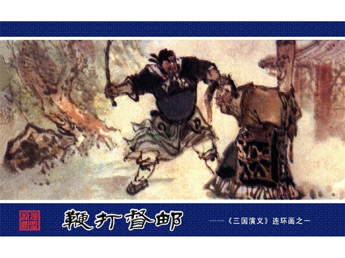 怀旧连环画-三国演义（陕西版18册）超高清pdf免费（668.65MB）-笨小虎