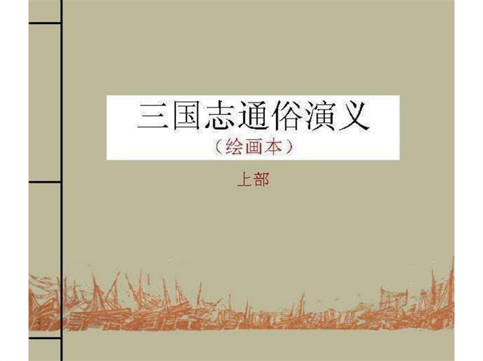 怀旧连环画-三国志通俗演义（3册）超高清pdf免费（21.77MB）-笨小虎