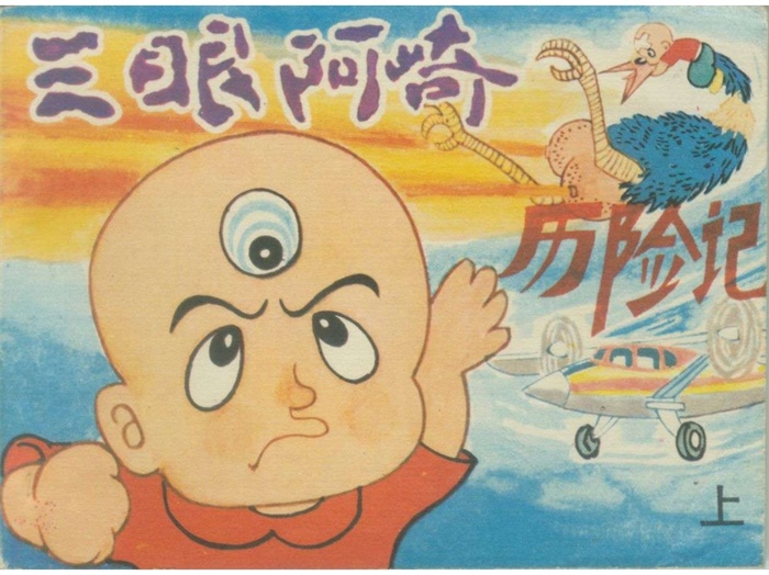 怀旧连环画-三眼阿崎历险记（3册）超高清pdf免费（44.12MB）-笨小虎