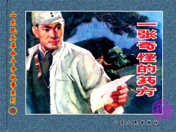 怀旧连环画-山东民兵革命斗争故事(22册)超高清pdf免费(415.38MB)-笨小虎