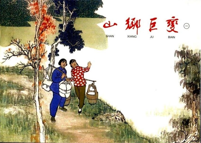 怀旧连环画-山乡巨变(4册)超高清pdf免费(44.94MB)-笨小虎