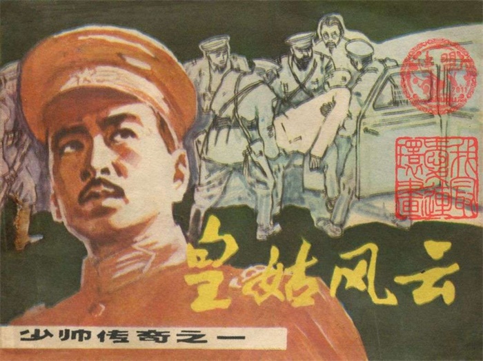 怀旧连环画-少帅传奇(5册)超高清pdf免费(85.96MB)-笨小虎