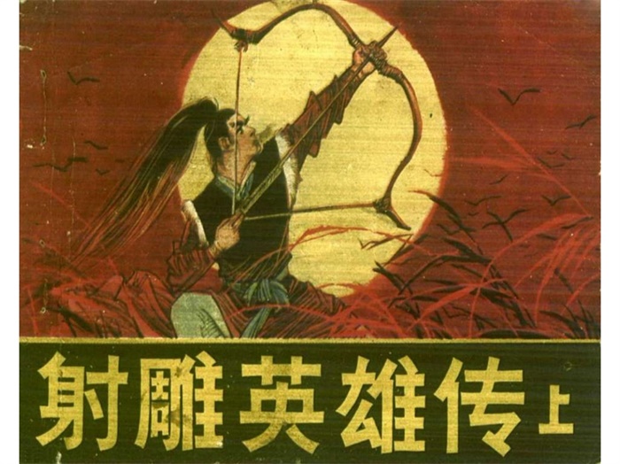 怀旧连环画-射雕英雄传(3册)超高清pdf免费(48.04MB)-笨小虎