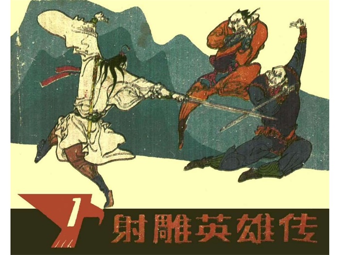 怀旧连环画-射雕英雄传(浙江版4册)超高清pdf免费(92.57MB)-笨小虎