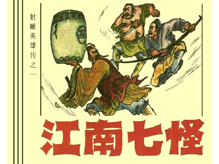 怀旧连环画-射雕英雄传(浙少版12册)超高清pdf免费(251.48MB)-笨小虎