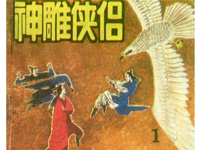 怀旧连环画-神雕侠侣（8册）超高清pdf免费（201.10MB）-笨小虎