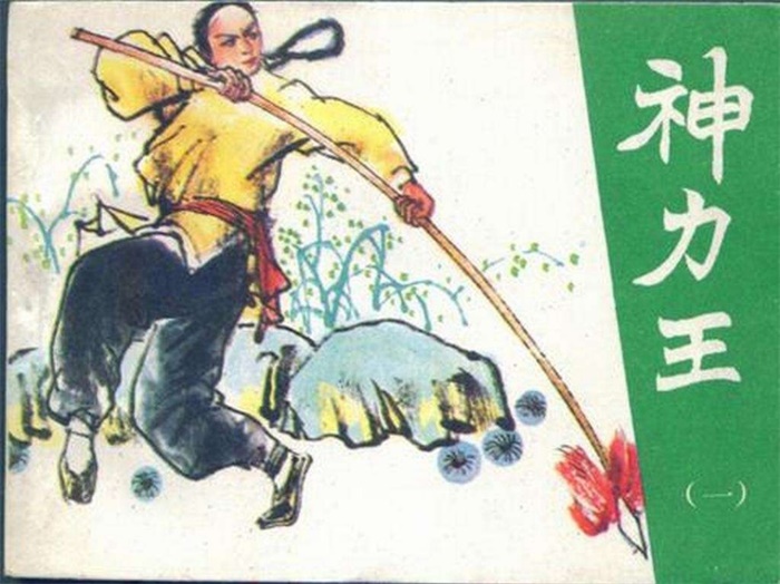 怀旧连环画-神力王（12册）超高清pdf免费（154.47MB）-笨小虎