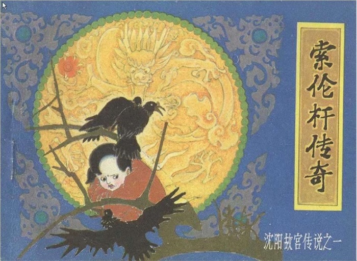 怀旧连环画-沈阳故宫传说（7册）超高清pdf免费（90.84MB）-笨小虎