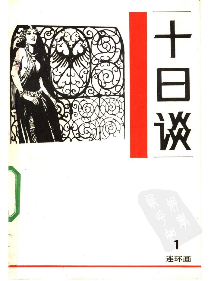 怀旧连环画-十日谈（5册）超高清pdf免费（307.41MB）-笨小虎
