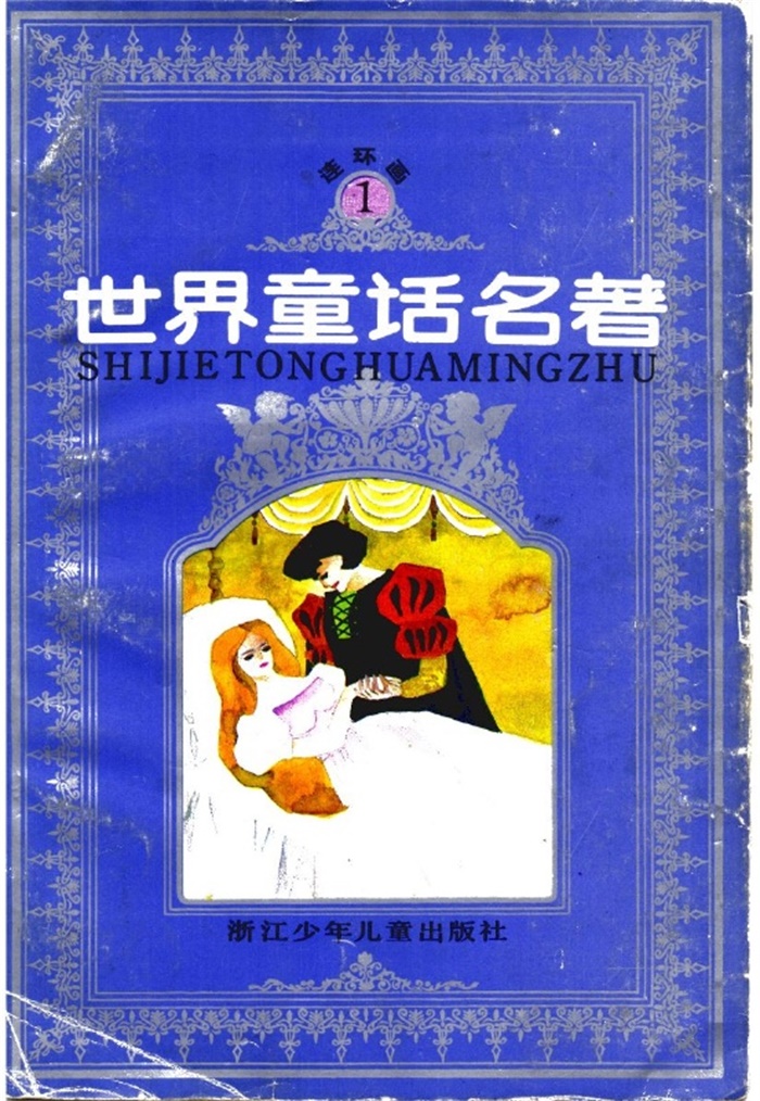 怀旧连环画-世界童话名著（8册）超高清pdf免费（672.25MB）-笨小虎
