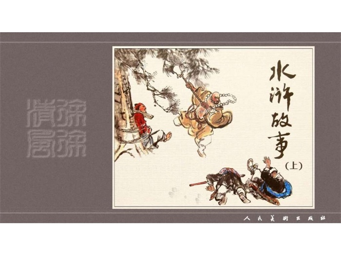 怀旧连环画-水浒故事(人美版8册)超高清pdf免费(31.15MB)-笨小虎