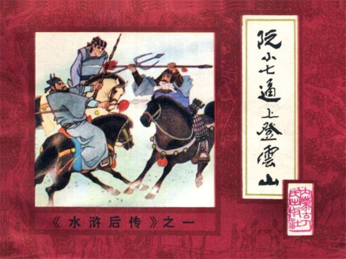怀旧连环画-水浒后传(内蒙版10册)超高清pdf免费(194.72MB)-笨小虎